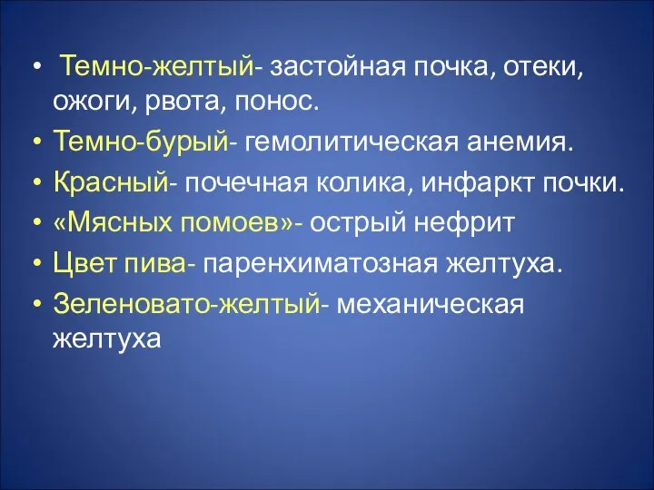 Темно-желтый- застойная почка, отеки, ожоги, рвота, понос. Темно-бурый- гемолитическая анемия. Красный-