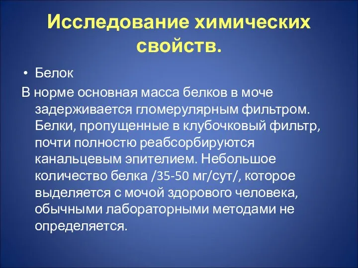 Исследование химических свойств. Белок В норме основная масса белков в моче