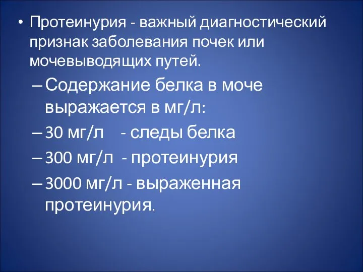 Протеинурия - важный диагностический признак заболевания почек или мочевыводящих путей. Содержание