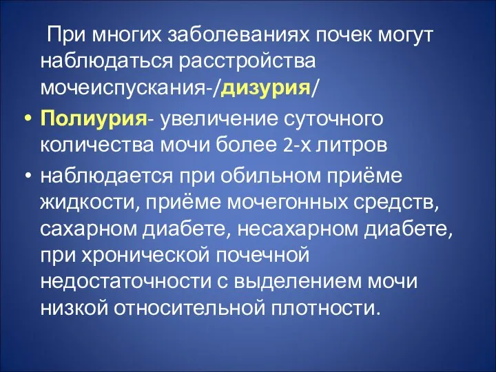 При многих заболеваниях почек могут наблюдаться расстройства мочеиспускания-/дизурия/ Полиурия- увеличение суточного