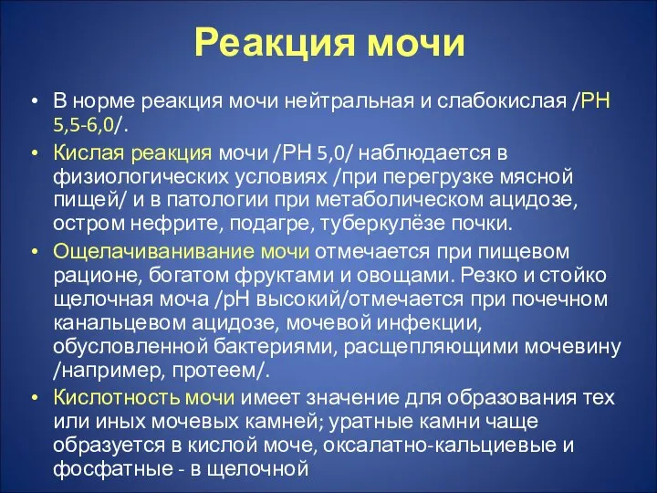 Реакция мочи В норме реакция мочи нейтральная и слабокислая /РН 5,5-6,0/.