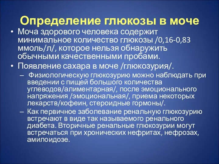 Определение глюкозы в моче Моча здорового человека содержит минимальное количество глюкозы