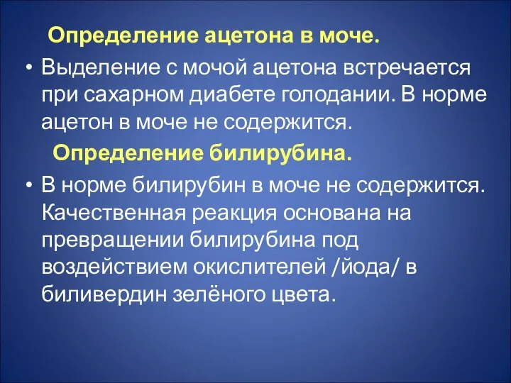 Определение ацетона в моче. Выделение с мочой ацетона встречается при сахарном