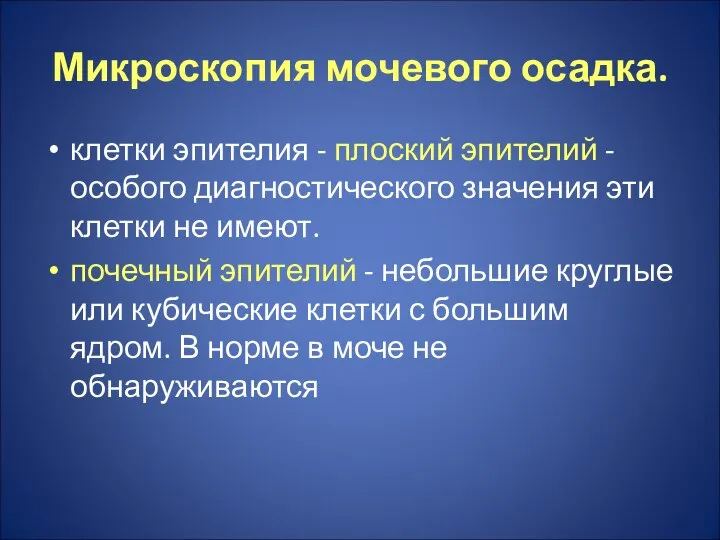 Микроскопия мочевого осадка. клетки эпителия - плоский эпителий - особого диагностического