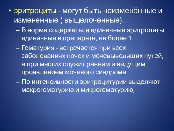 эритроциты - могут быть неизменённые и измененные ( выщелоченные). В норме