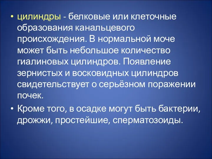 цилиндры - белковые или клеточные образования канальцевого происхождения. В нормальной моче