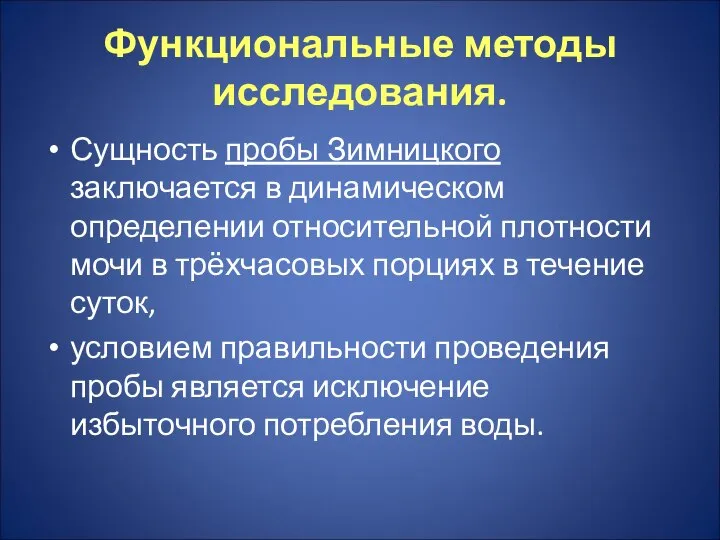 Функциональные методы исследования. Сущность пробы Зимницкого заключается в динамическом определении относительной