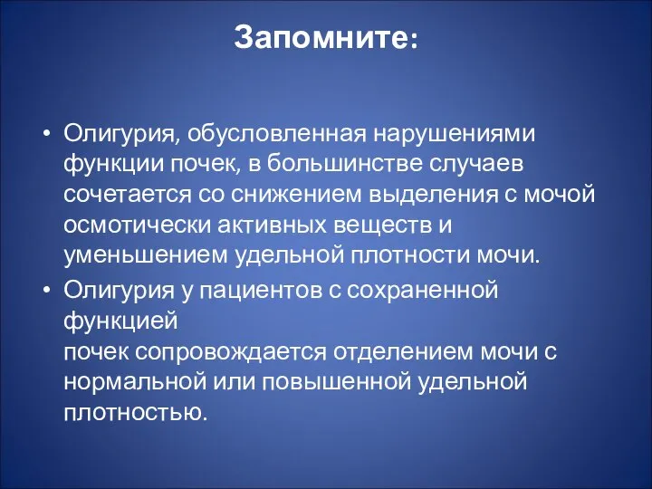 Запомните: Олигурия, обусловленная нарушениями функции почек, в большинстве случаев сочетается со