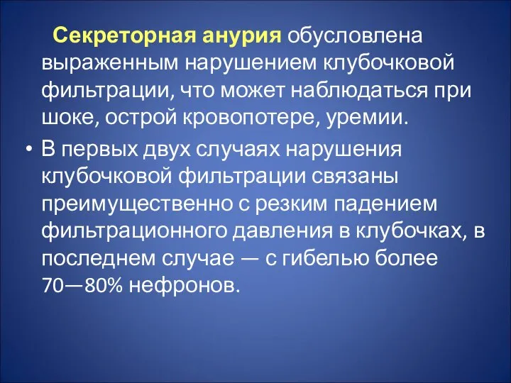 Секреторная анурия обусловлена выраженным нарушением клубочковой фильтрации, что может наблюдаться при