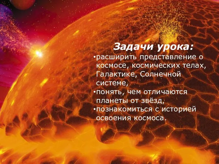 Задачи урока: расширить представление о космосе, космических телах, Галактике, Солнечной системе,