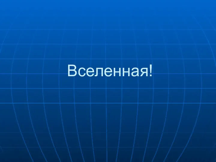 Вселенная!