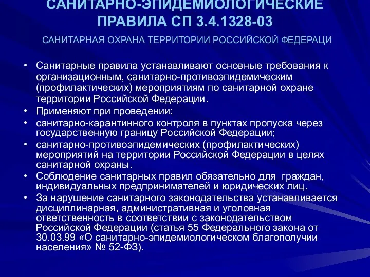 САНИТАРНО-ЭПИДЕМИОЛОГИЧЕСКИЕ ПРАВИЛА СП 3.4.1328-03 САНИТАРНАЯ ОХРАНА ТЕРРИТОРИИ РОССИЙСКОЙ ФЕДЕРАЦИ Санитарные правила