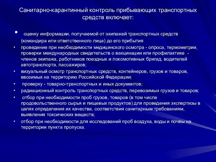 Санитарно-карантинный контроль прибывающих транспортных средств включает: оценку информации, получаемой от экипажей