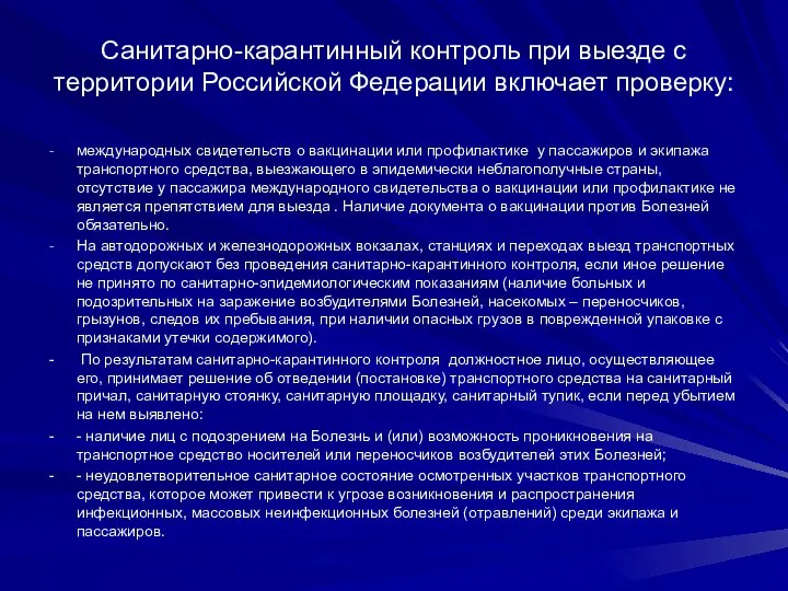 Санитарно-карантинный контроль при выезде с территории Российской Федерации включает проверку: международных