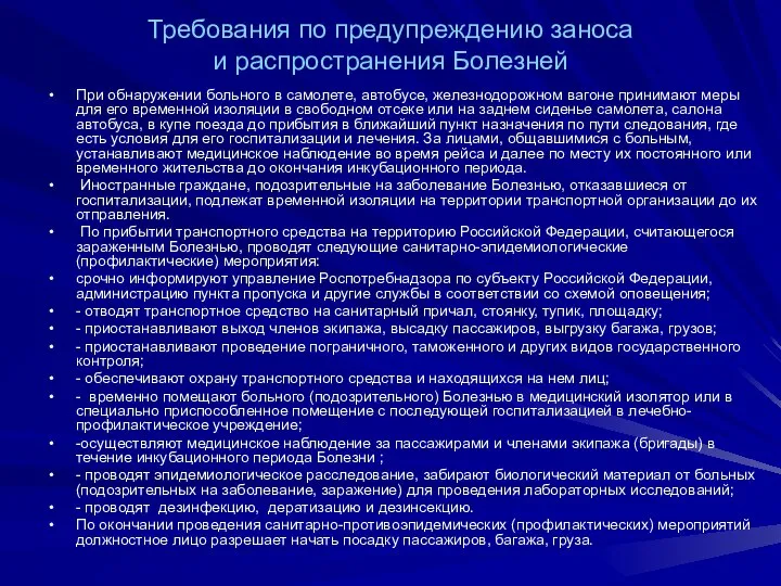 Требования по предупреждению заноса и распространения Болезней При обнаружении больного в