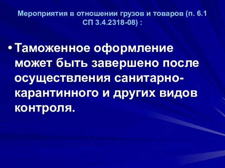 Мероприятия в отношении грузов и товаров (п. 6.1 СП 3.4.2318-08) :