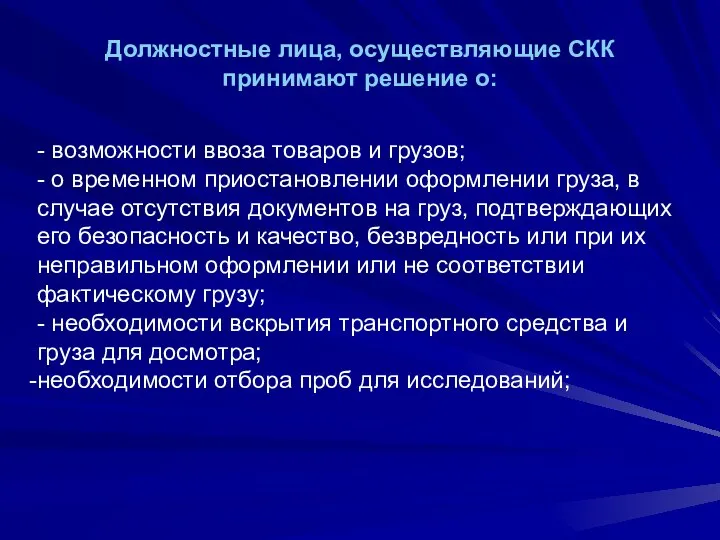 Должностные лица, осуществляющие СКК принимают решение о: - возможности ввоза товаров