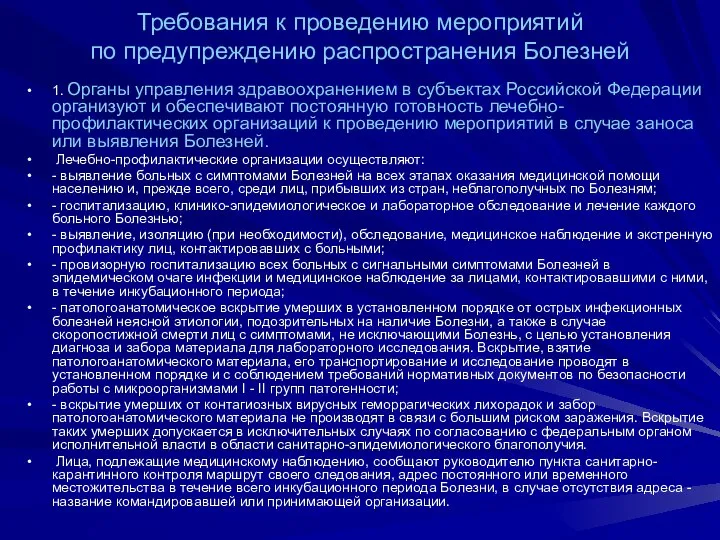 Требования к проведению мероприятий по предупреждению распространения Болезней 1. Органы управления