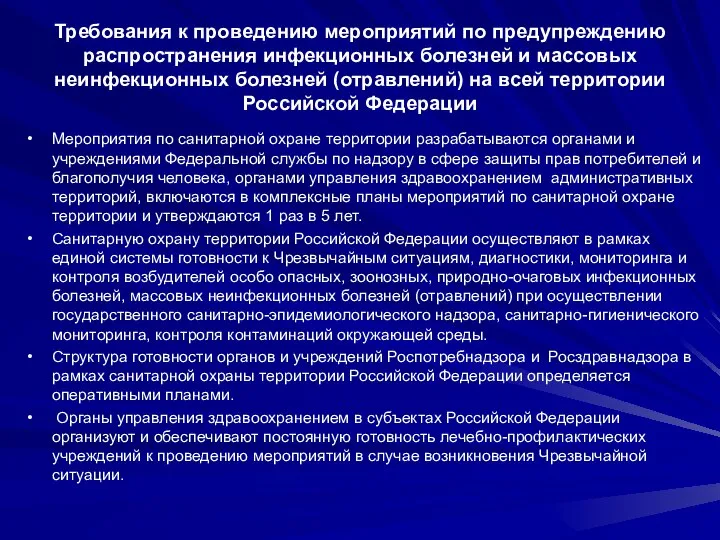 Требования к проведению мероприятий по предупреждению распространения инфекционных болезней и массовых