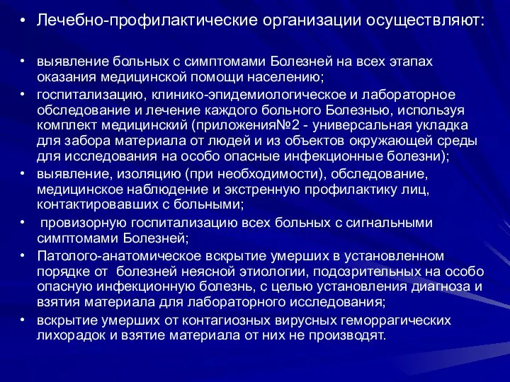 Лечебно-профилактические организации осуществляют: выявление больных с симптомами Болезней на всех этапах