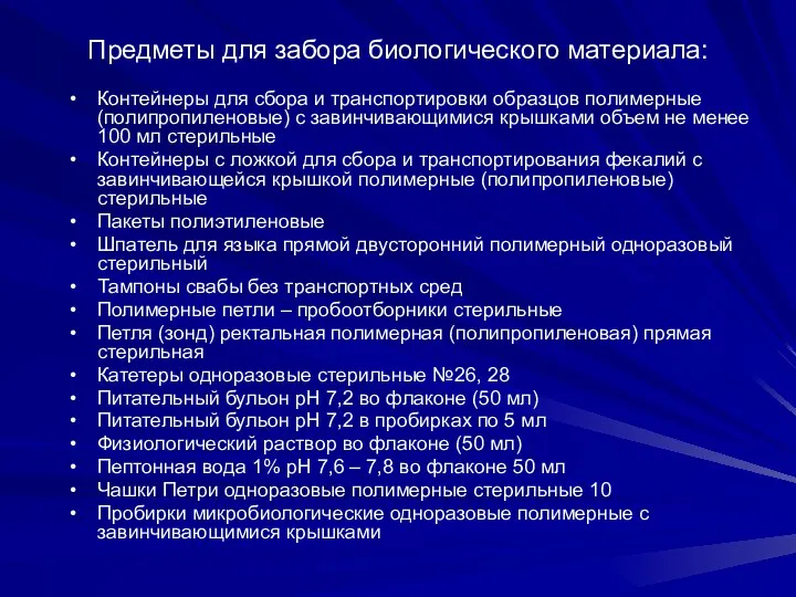 Предметы для забора биологического материала: Контейнеры для сбора и транспортировки образцов