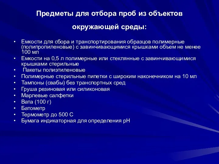 Предметы для отбора проб из объектов окружающей среды: Емкости для сбора