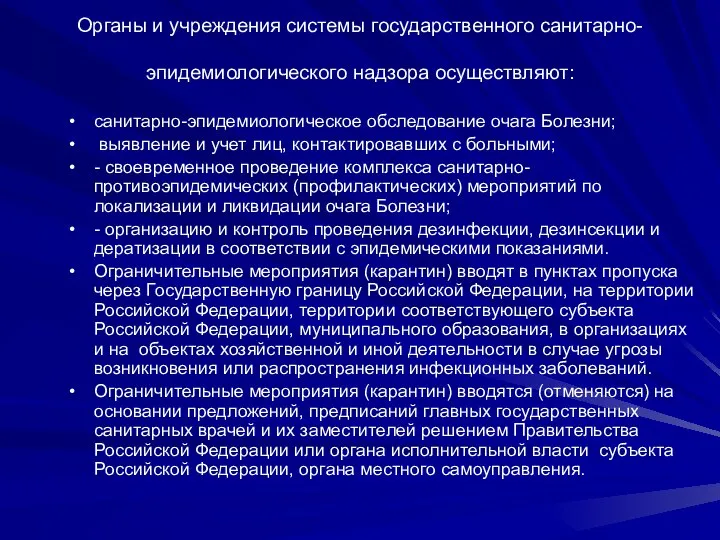 Органы и учреждения системы государственного санитарно-эпидемиологического надзора осуществляют: санитарно-эпидемиологическое обследование очага