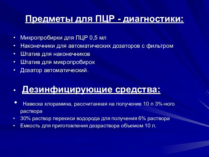 Предметы для ПЦР - диагностики: Микропробирки для ПЦР 0,5 мл Наконечники