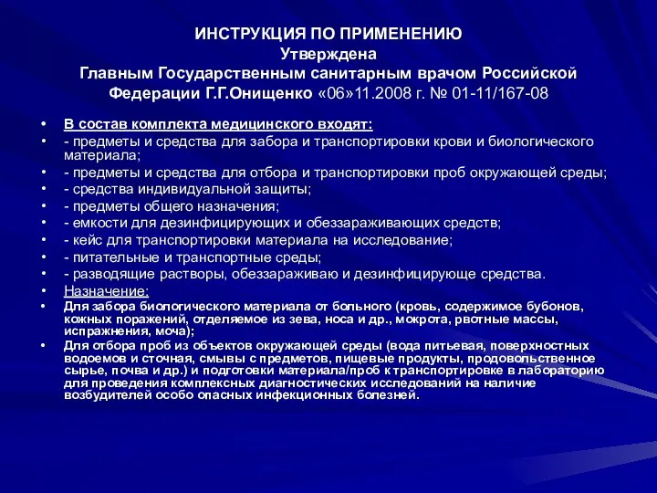 ИНСТРУКЦИЯ ПО ПРИМЕНЕНИЮ Утверждена Главным Государственным санитарным врачом Российской Федерации Г.Г.Онищенко