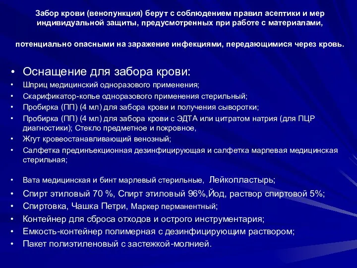 Забор крови (венопункция) берут с соблюдением правил асептики и мер индивидуальной