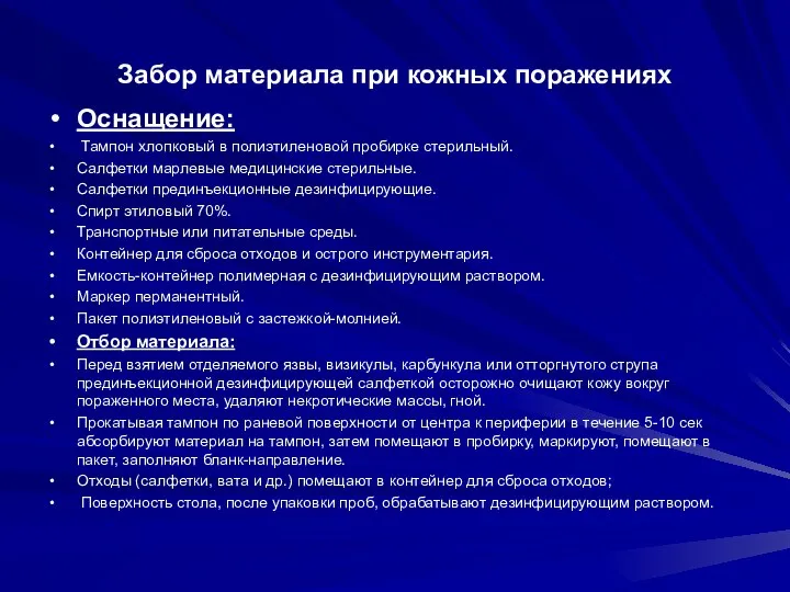 Забор материала при кожных поражениях Оснащение: Тампон хлопковый в полиэтиленовой пробирке