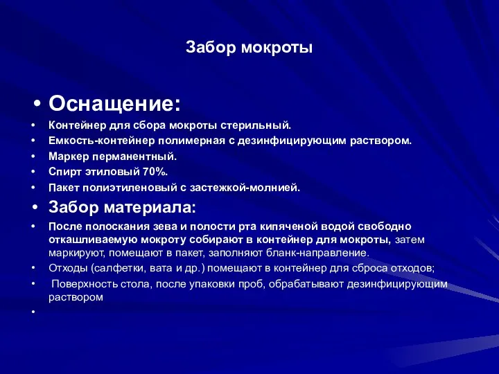 Забор мокроты Оснащение: Контейнер для сбора мокроты стерильный. Емкость-контейнер полимерная с