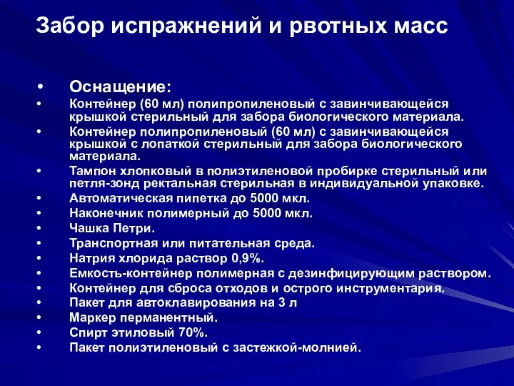 Забор испражнений и рвотных масс Оснащение: Контейнер (60 мл) полипропиленовый с