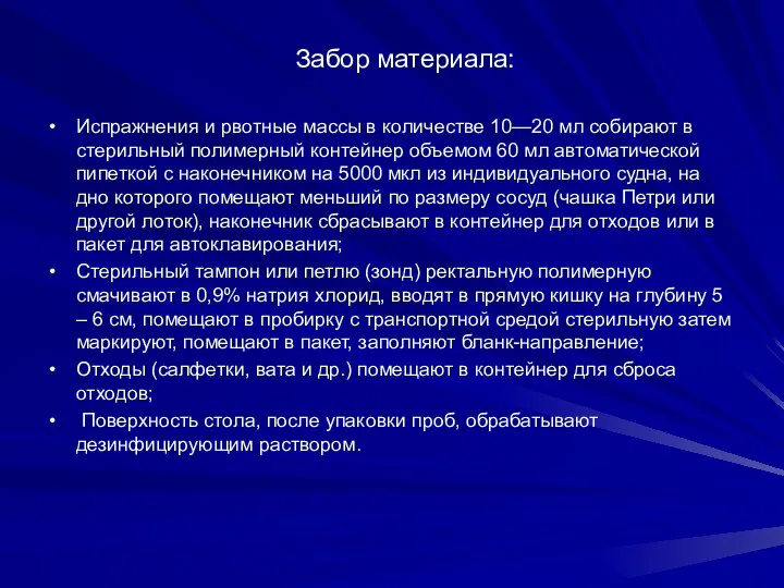 Забор материала: Испражнения и рвотные массы в количестве 10—20 мл собирают