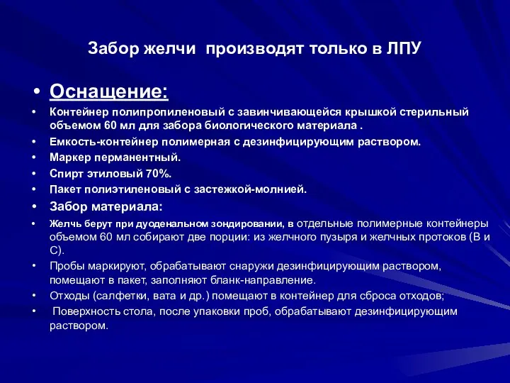 Забор желчи производят только в ЛПУ Оснащение: Контейнер полипропиленовый с завинчивающейся