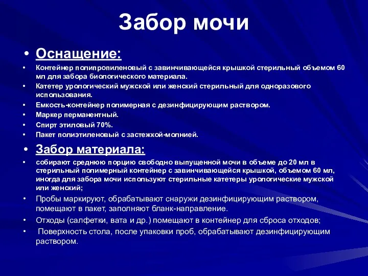 Забор мочи Оснащение: Контейнер полипропиленовый с завинчивающейся крышкой стерильный объемом 60