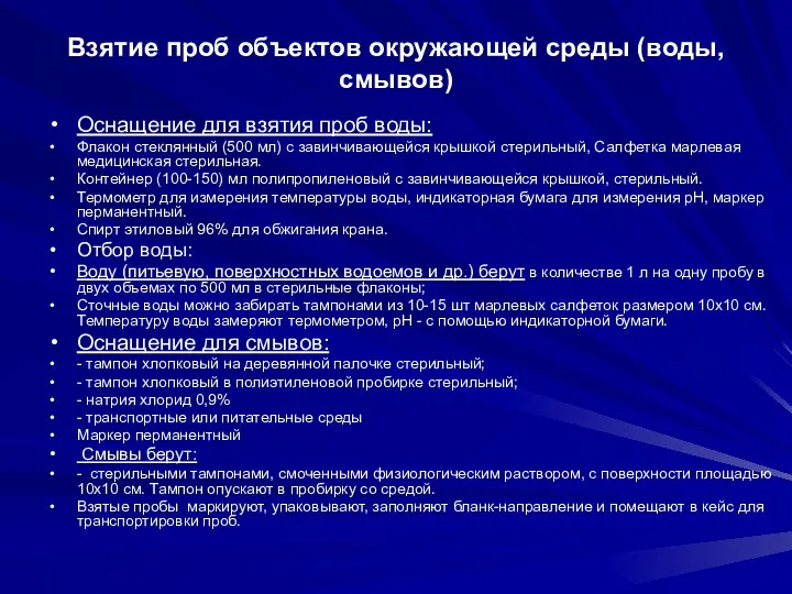 Взятие проб объектов окружающей среды (воды, смывов) Оснащение для взятия проб