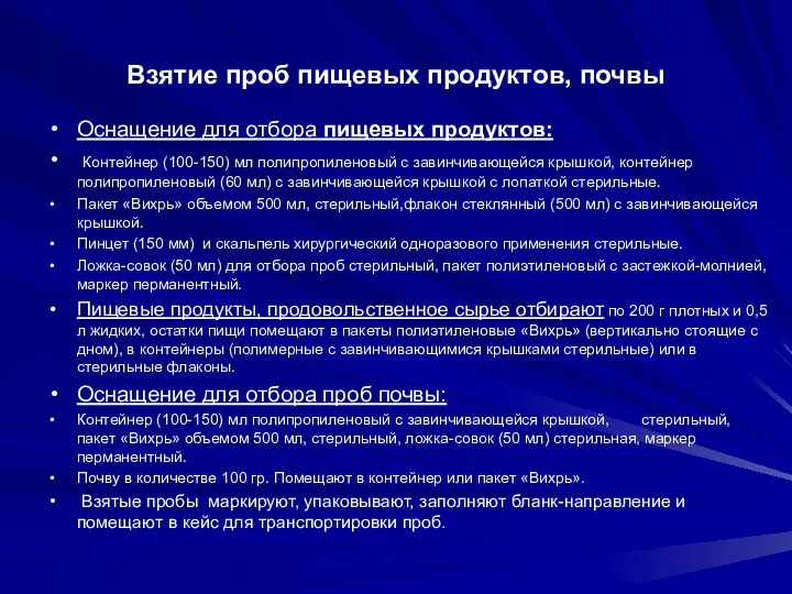 Взятие проб пищевых продуктов, почвы Оснащение для отбора пищевых продуктов: Контейнер