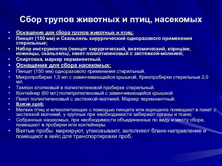 Сбор трупов животных и птиц, насекомых Оснащение для сбора трупов животных