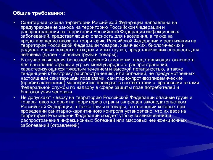 Общие требования: Санитарная охрана территории Российской Федерации направлена на предупреждение заноса