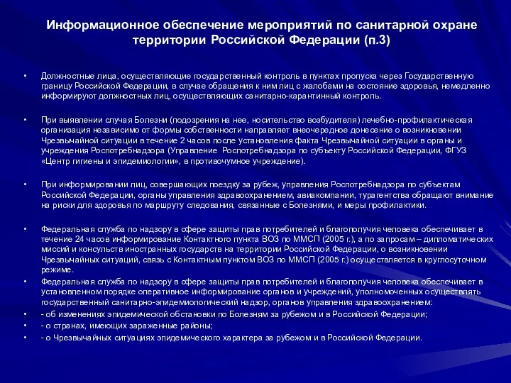 Информационное обеспечение мероприятий по санитарной охране территории Российской Федерации (п.3) Должностные