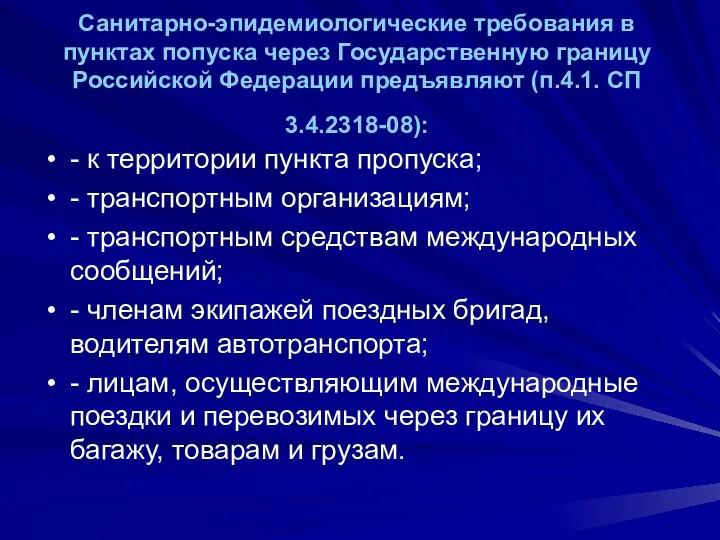 Санитарно-эпидемиологические требования в пунктах попуска через Государственную границу Российской Федерации предъявляют