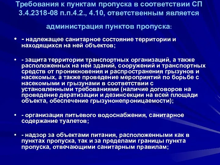 Требования к пунктам пропуска в соответствии СП 3.4.2318-08 п.п.4.2., 4.10, ответственным