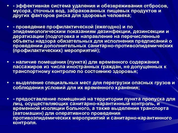 - эффективная система удаления и обезвреживания отбросов, мусора, сточных вод, забракованных