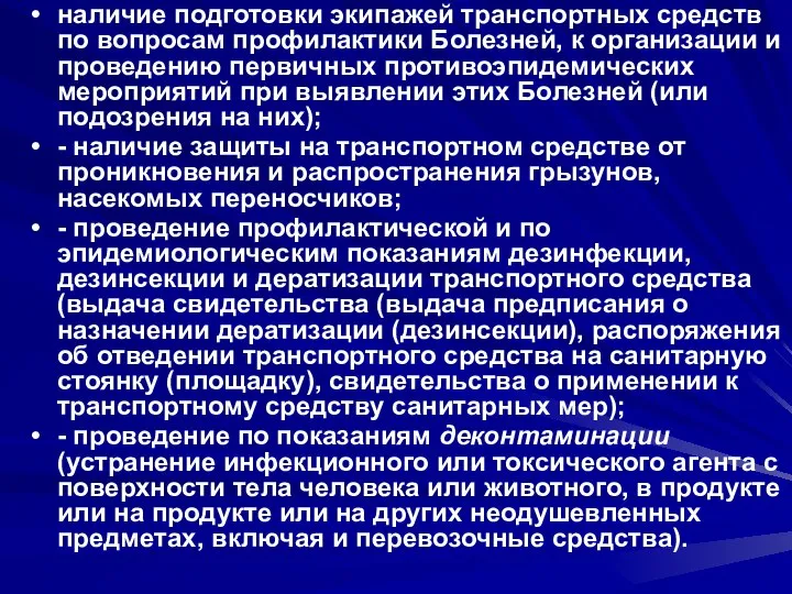 наличие подготовки экипажей транспортных средств по вопросам профилактики Болезней, к организации