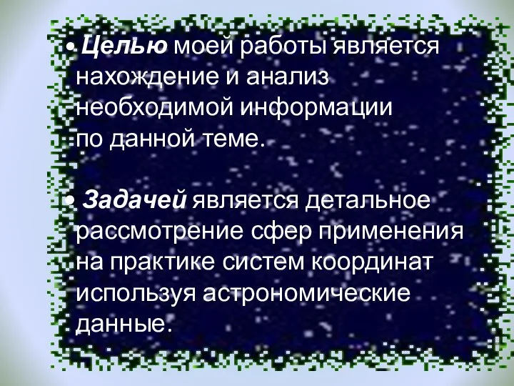 Целью моей работы является нахождение и анализ необходимой информации по данной