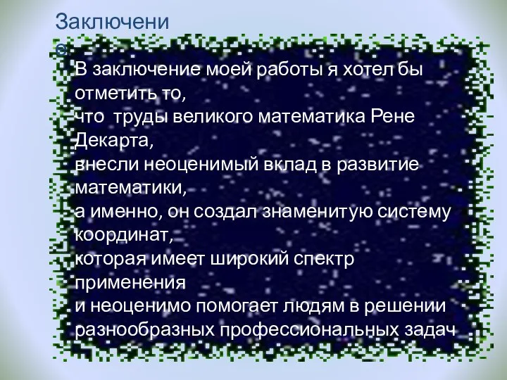 В заключение моей работы я хотел бы отметить то, что труды