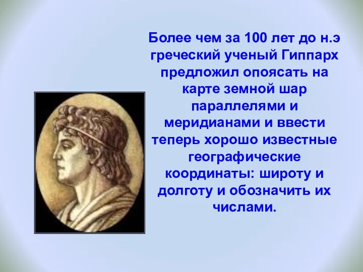 Более чем за 100 лет до н.э греческий ученый Гиппарх предложил