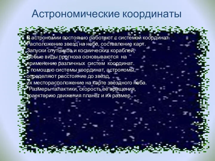 Астрономические координаты В астрономии постоянно работают с системой координат. Расположение звезд