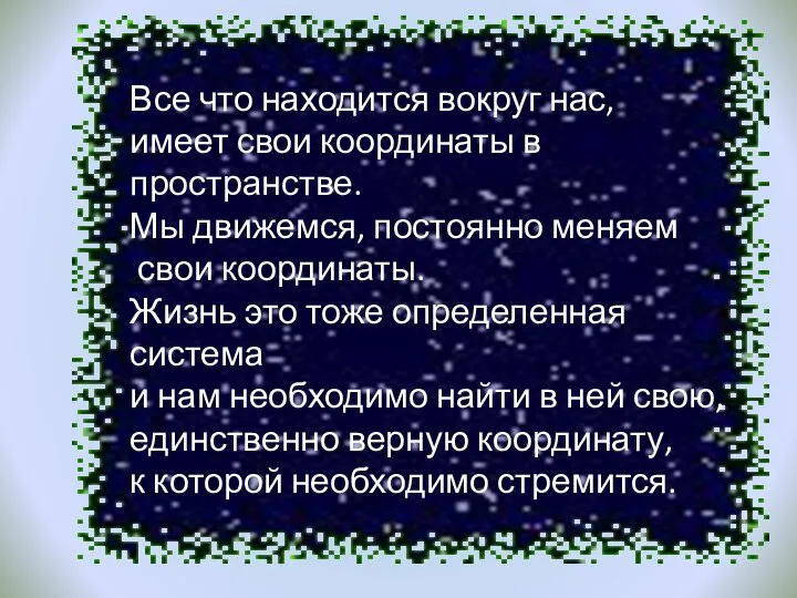 Все что находится вокруг нас, имеет свои координаты в пространстве. Мы